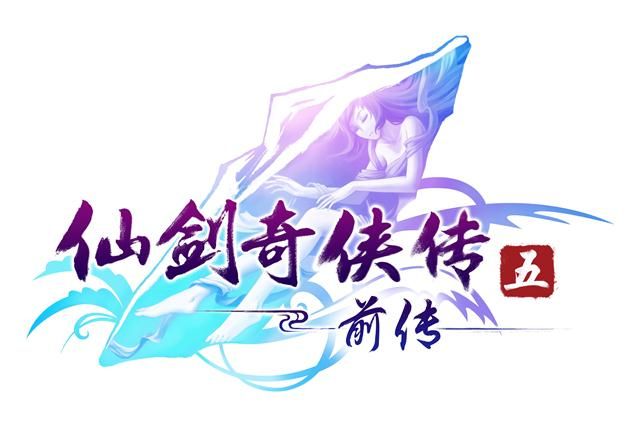 为仙剑而狂